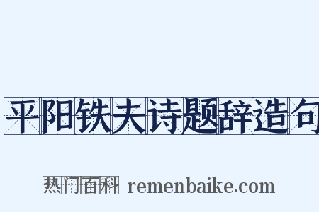 平阳铁夫诗题辞造句是什么意思的图片